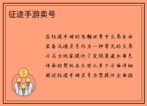 征途手游卖号