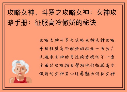 攻略女神、斗罗之攻略女神:女神攻略手册:征服高冷傲娇的秘诀