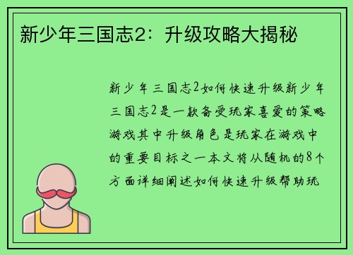 新少年三国志2:升级攻略大揭秘