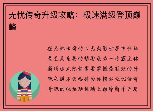 无忧传奇升级攻略:极速满级登顶巅峰
