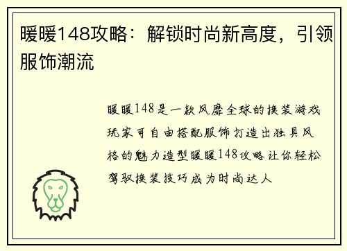 暖暖148攻略:解锁时尚新高度,引领服饰潮流