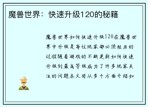 魔兽世界：快速升级120的秘籍